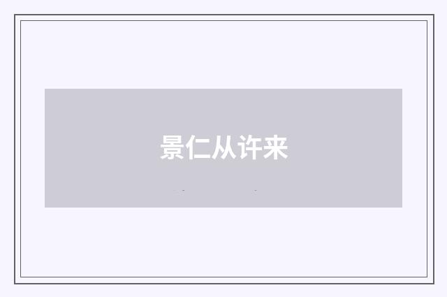 景仁从许来
