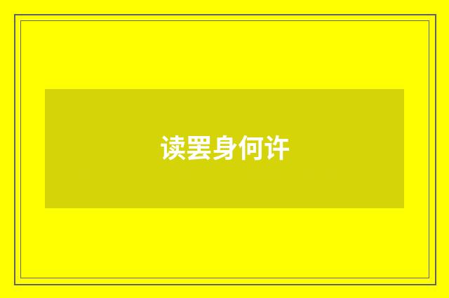 读罢身何许