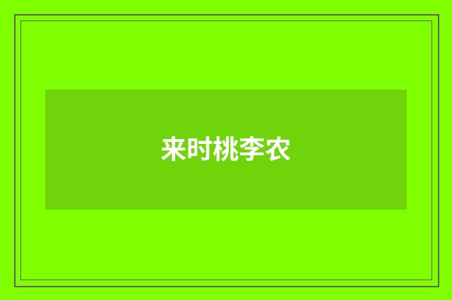 来时桃李农