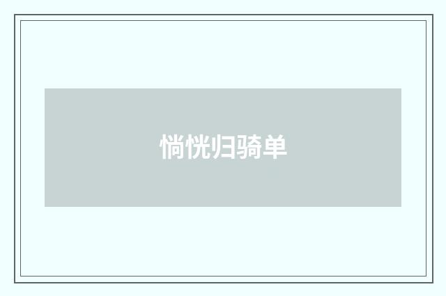 惝恍归骑单