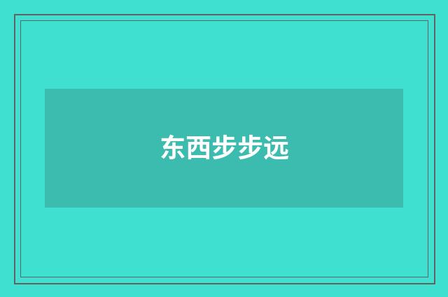 东西步步远