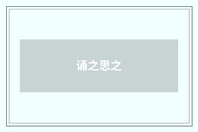 诵之思之