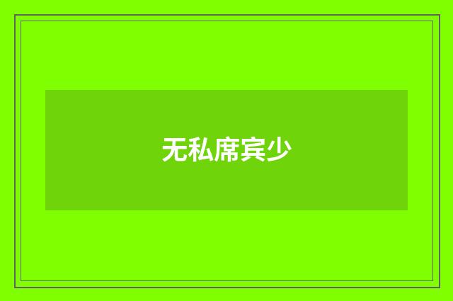 无私席宾少