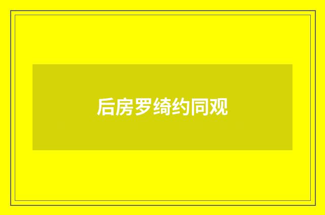 后房罗绮约同观