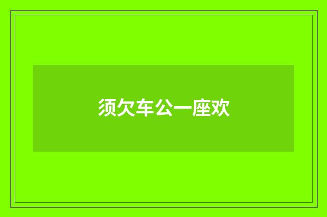 须欠车公一座欢