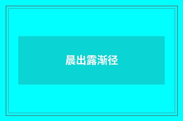 晨出露渐径