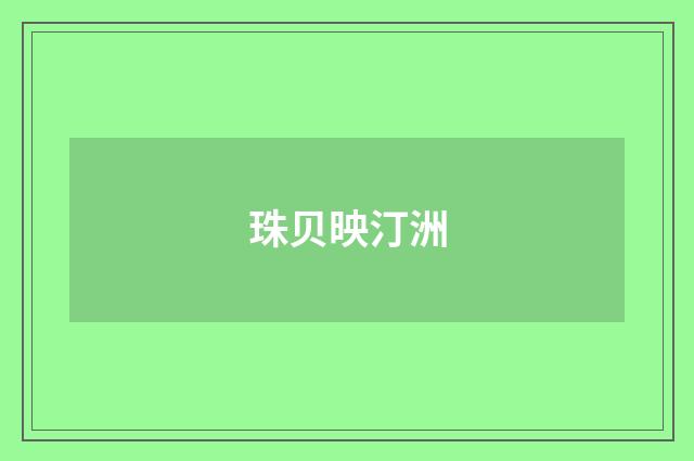 珠贝映汀洲