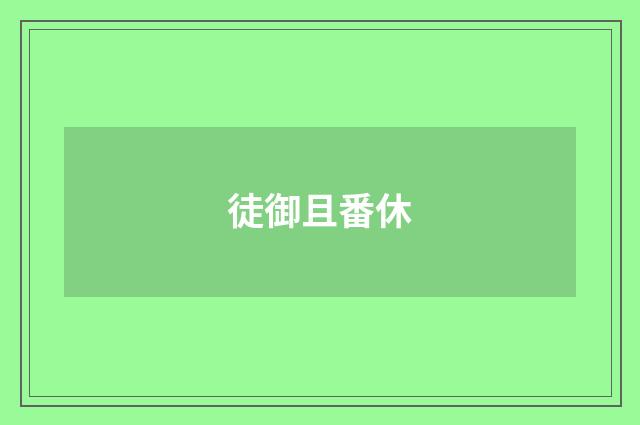 徒御且番休