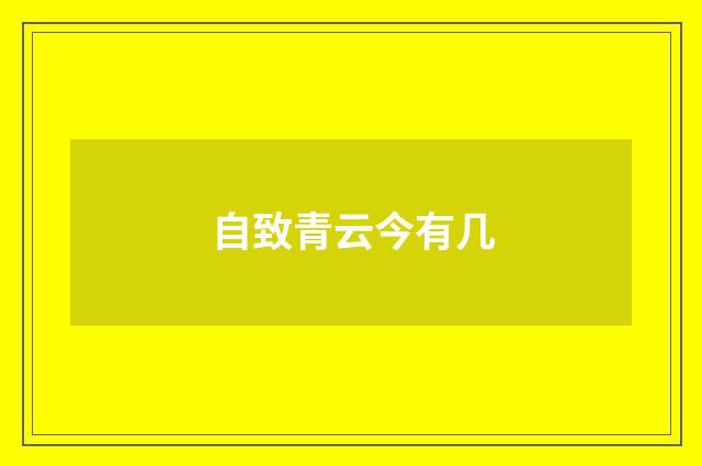 自致青云今有几