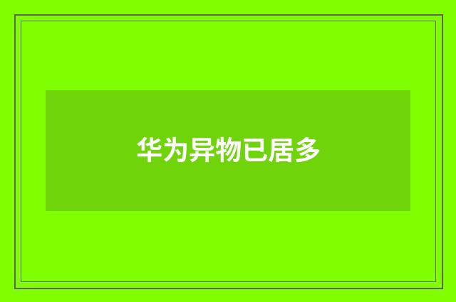 华为异物已居多
