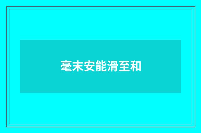 毫末安能滑至和