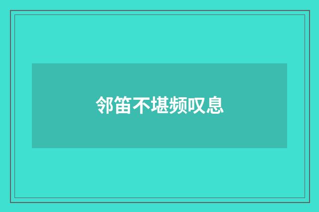 邻笛不堪频叹息