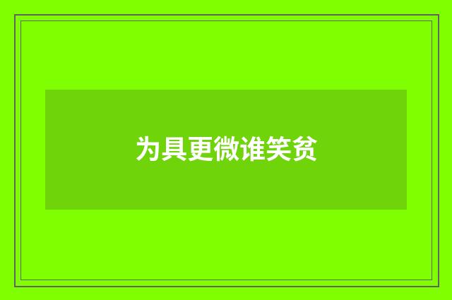 为具更微谁笑贫