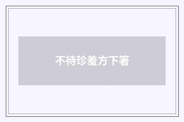 不待珍羞方下箸