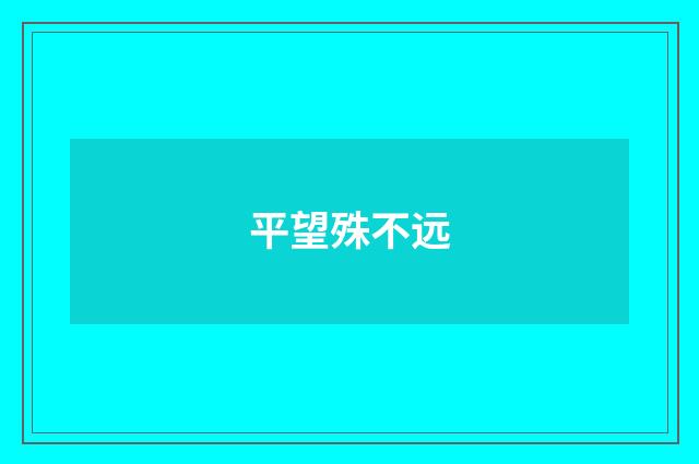平望殊不远