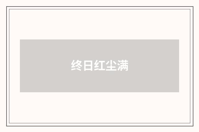 终日红尘满