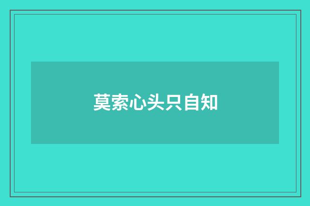 莫索心头只自知