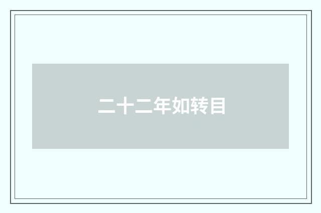 二十二年如转目