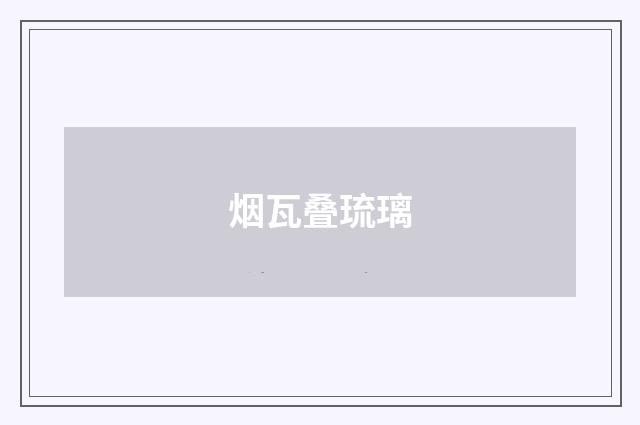 烟瓦叠琉璃