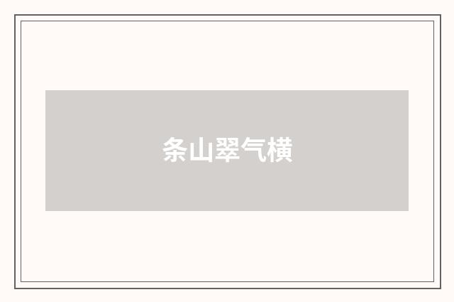 条山翠气横