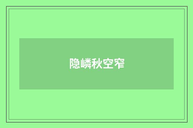 隐嶙秋空窄