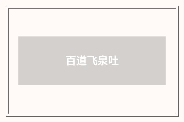 百道飞泉吐
