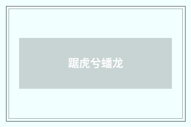 踞虎兮蟠龙