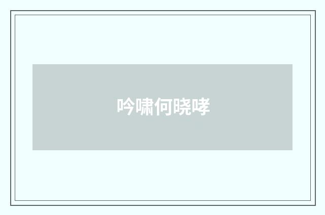 吟啸何晓哮