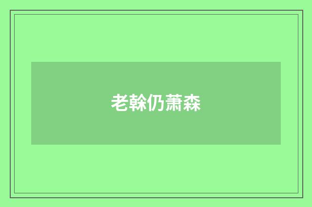 老榦仍萧森