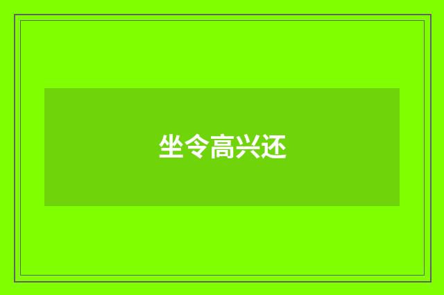 坐令高兴还