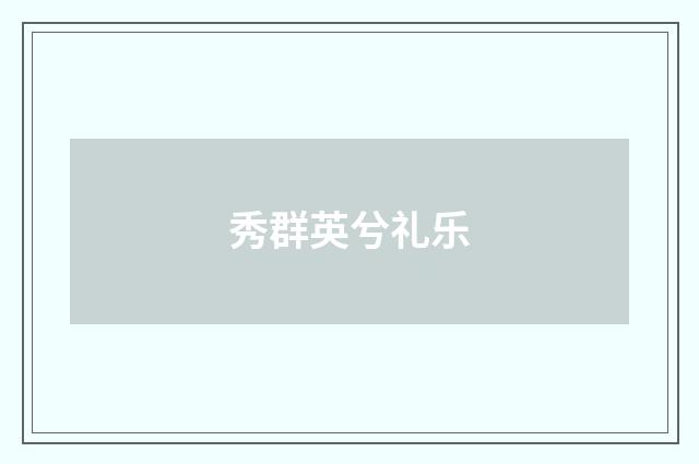 秀群英兮礼乐