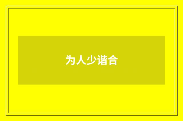 为人少谐合