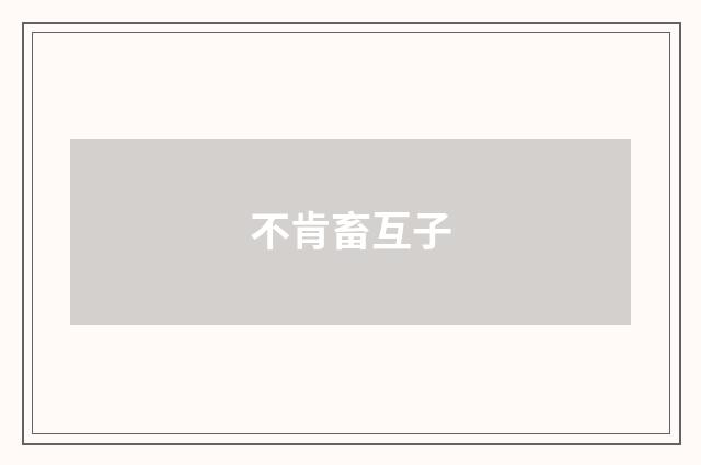 不肯畜互子