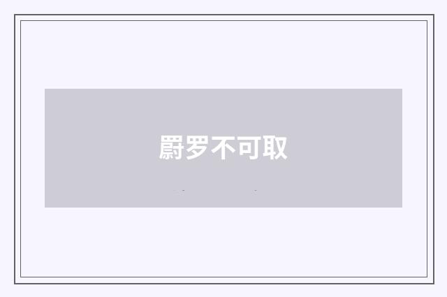 罻罗不可取