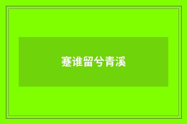 蹇谁留兮青溪