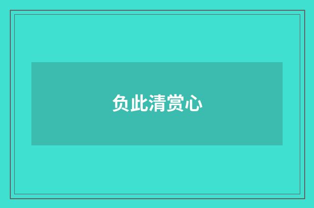 负此清赏心