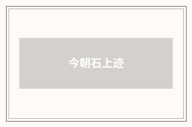 今朝石上迹