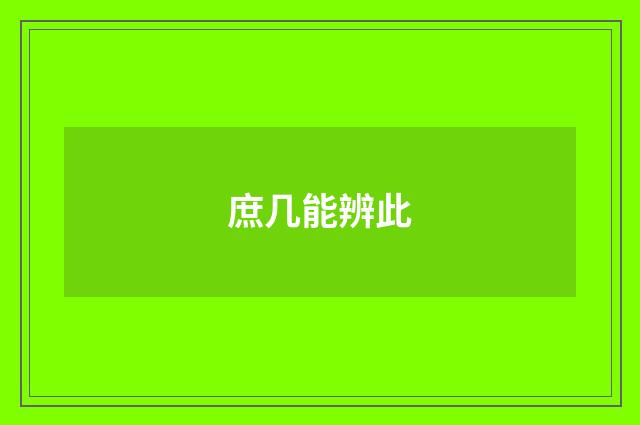 庶几能辨此