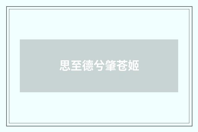 思至德兮肇苍姬