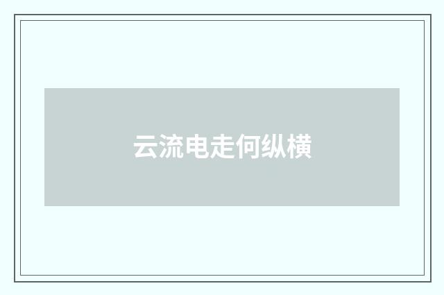 云流电走何纵横