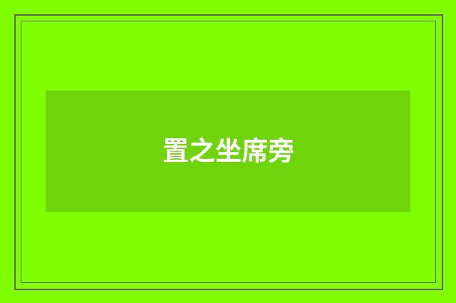 置之坐席旁