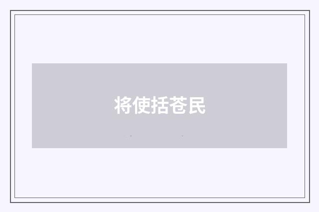 将使括苍民