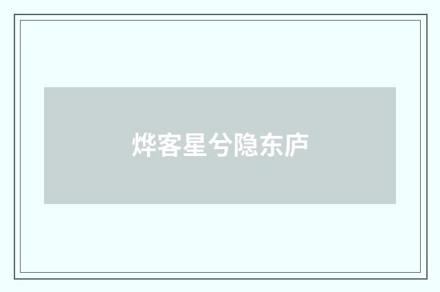 烨客星兮隐东庐