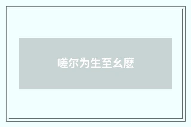 嗟尔为生至幺麽
