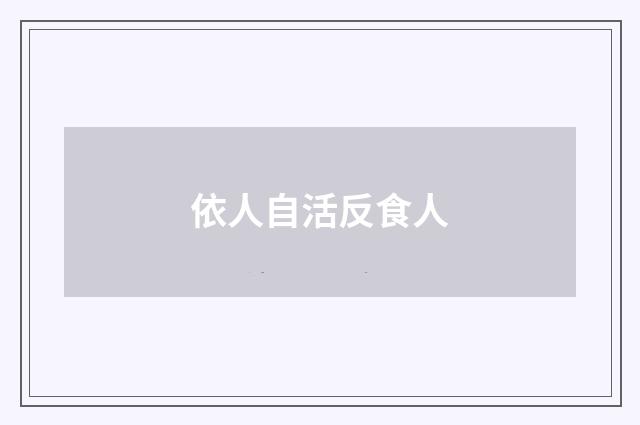 依人自活反食人