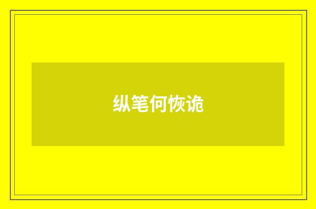 纵笔何恢诡