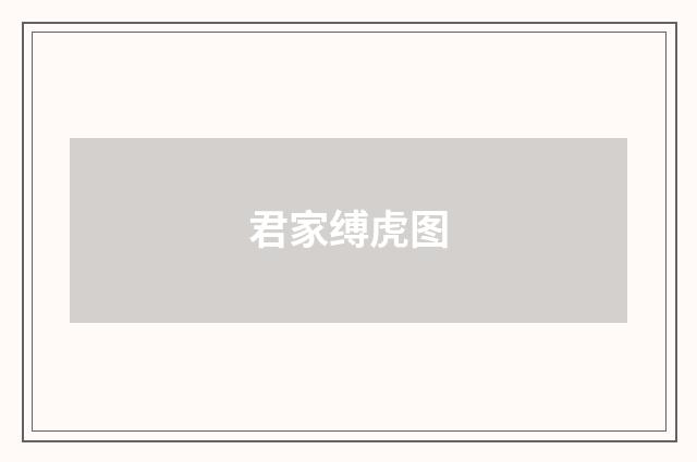 君家缚虎图