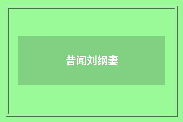 昔闻刘纲妻