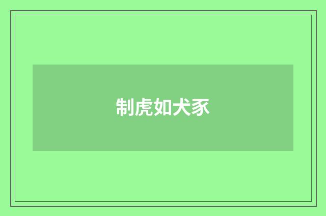 制虎如犬豕