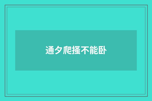 通夕爬搔不能卧
